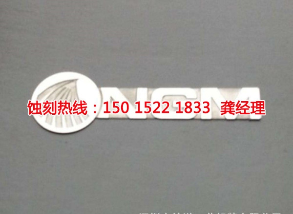 江门Logo<a href='http://www.shikeyg.com/' target='_blank'><u>蚀刻加工</u></a>厂