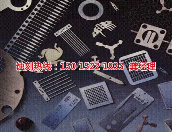 佛山精密蚀刻联系电话