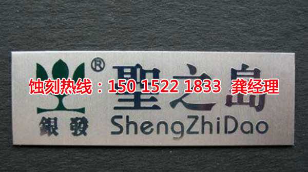 石龙铭牌蚀刻加工厂