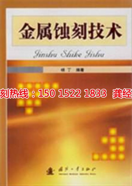观澜金属<a href='http://www.shikeyg.com/' target='_blank'><u>蚀刻</u></a>联系电话