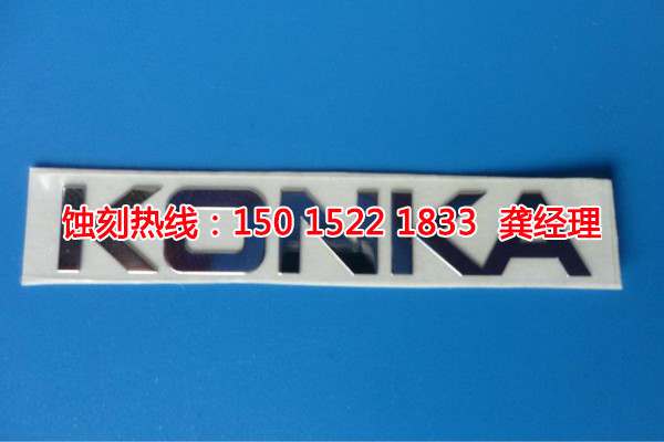 汕头铝牌蚀刻联系电话