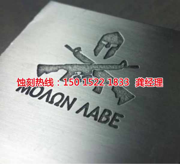 西樵腐刻加工_腐蚀加工
