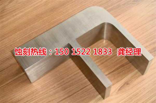 狮山腐刻加工_蚀刻铝