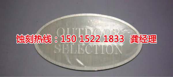 从化铭牌<a href='http://www.shikeyg.com/' target='_blank'><u>蚀刻加工</u></a>厂