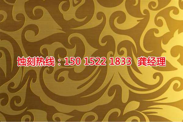 鹤山不锈钢蚀刻联系电话