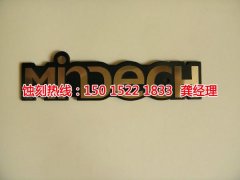 <b>大鹏Logo蚀刻加工厂</b>