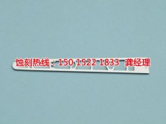 <b>石岐区Logo蚀刻加工厂</b>