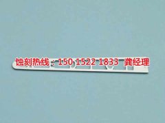 <b>翁源蚀刻厂_蚀刻加工</b>