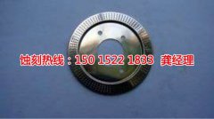<b>公明蚀刻加工工艺</b>