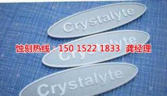 <b>沙井腐刻加工技术</b>