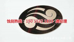 <b>常平铁网蚀刻技术</b>