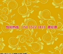 <b>荔湾网孔蚀刻技术</b>