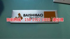 <b>沙田金属蚀刻技术</b>