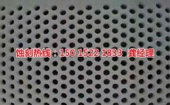 <b>麻涌过滤网蚀刻技术</b>