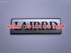 <b>民治金属镂空蚀刻技术</b>