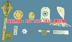 <b>长安铭牌蚀刻技术</b>