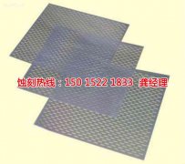 <b>光明腐刻加工_音响网蚀刻</b>