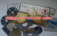 <b>南山腐刻加工_铝牌蚀刻</b>