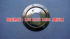 <b>南沙区腐刻加工_钼蚀刻</b>