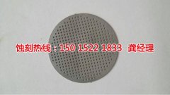 <b>南沙区腐刻加工_铝网蚀刻</b>