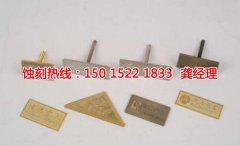 <b>石岐区腐刻加工_腐刻</b>