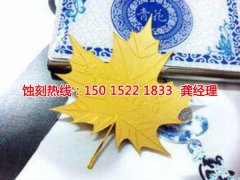 <b>五桂山腐刻加工_铜板蚀刻</b>