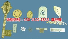 <b>中山腐刻加工_蚀刻加工厂</b>