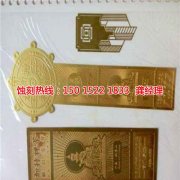 <b>顺德腐刻加工_五金蚀刻</b>