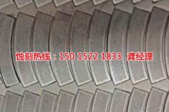 <b>铜川蚀刻加工_喇叭网蚀刻</b>