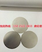 <b>北京腐蚀加工_铝网蚀刻</b>