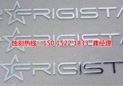 <b>太仓蚀刻加工_铭牌蚀刻</b>
