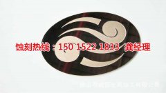 <b>丽水蚀刻加工_Logo蚀刻</b>