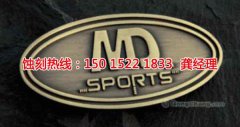 <b>吴江腐蚀加工_标牌蚀刻</b>