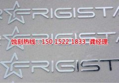 <b>平江区蚀刻加工_过滤网蚀刻</b>