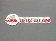 <b>无锡腐蚀加工_标牌蚀刻</b>