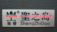 <b>吴江蚀刻加工_腐蚀厂</b>