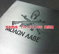 <b>常熟锰钢蚀刻联系电话</b>