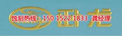 <b>大朗Logo蚀刻联系电话</b>