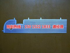 <b>大沥蚀刻联系电话</b>