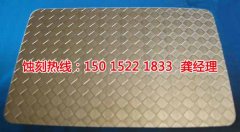 <b>高明区不锈钢蚀刻联系电话</b>