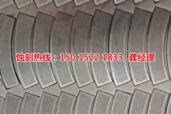 <b>黄埔蚀刻网联系电话</b>