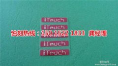 <b>东莞铭牌蚀刻厂家电话</b>