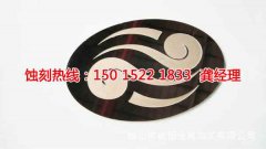 <b>东阳金属蚀刻联系电话</b>