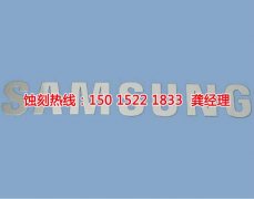 <b>容桂不锈钢蚀刻联系电话</b>
