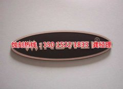 <b>饶平蚀刻厂联系电话</b>