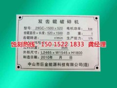 <b>饶平标牌蚀刻联系电话</b>