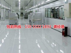 <b>汕尾腐蚀加工厂联系电话</b>