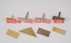 <b>汕尾金属蚀刻联系电话</b>