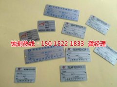 <b>石碣标牌蚀刻联系电话</b>