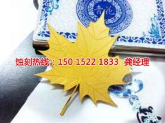 <b>石碣锰钢蚀刻厂家电话</b>